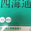 「第四級海上無線通信士」（四海通）を受験してきた
