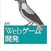 JavaScriptによるゲーム開発入門のオライリー本「入門 Webゲーム開発」