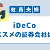 iDeCoするなら！【教員夫婦のiDeCo事情】