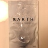 【おうち時間に良かったもの③】BARTHの入浴剤