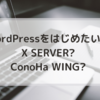 WordPressで新しいブログを作りたい③～サーバー・ドメイン編～