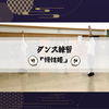 ダンス練習