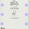 こころの科学編集部「こころの臨床を語る　こころの科学対談・座談選」