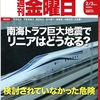 週間金曜日、2月3日号でリニア特集　＜混迷する　リニア中央新幹線建設＞