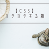 【CSS】ガタガタする箱