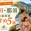 鬼怒川・那須 子連れにやさしい温泉宿おすすめ5選｜子どもが喜ぶ施設充実の宿