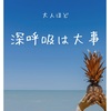  大人は呼吸が浅い？深呼吸が意外といいって話。