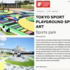 ＃１２３５　Tokyo Sport Playground Sport×Artが世界三大デザイン賞受賞　建築部門、アワードは２つ目