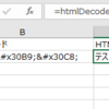 【VBA/VBScript】HTML特殊文字コードから16進数を抽出→10進数に変換してデコードする