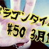 「ロッケンのドラゴンタイム！！50回記念スペシャル！！」