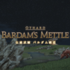 FF14インスタンスダンジョン。「伝統試練 バルダム覇道」攻略メモ