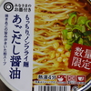 【西友】支持率94.4%！ みなさまのお墨付き もっちりノンフライ麺 あごだし醤油