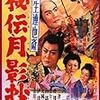 「柳生連也斎　秘伝月影抄」（1956）雷蔵VS勝新。