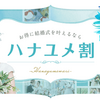 最大６０,６００円！結婚式場検索サイトHanayume(ハナユメ)を超お得に利用する方法！