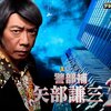 ドラマ「警部補 矢部謙三 2」TVerで無料配信（終了）
