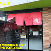 らーめん虎〜２０２３年１月９杯目〜
