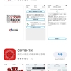 新型コロナウイルス接触確認アプリの話