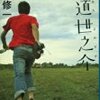 大山哲のこの一冊！横道世之介