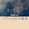 『ジヴェルニーの食卓』（原田マハ）を読んだ。
