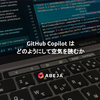 GitHub Copilot はどのようにして空気を読むか？