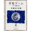 『月光ゲーム―Yの悲劇’88』（☆３．２）　著者：有栖川有栖