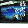 『これが永遠を想定した、安定した生活なんだ』（星野博美「銭湯の女神」)