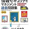 情報セキュリティマネジメント受験・合格。