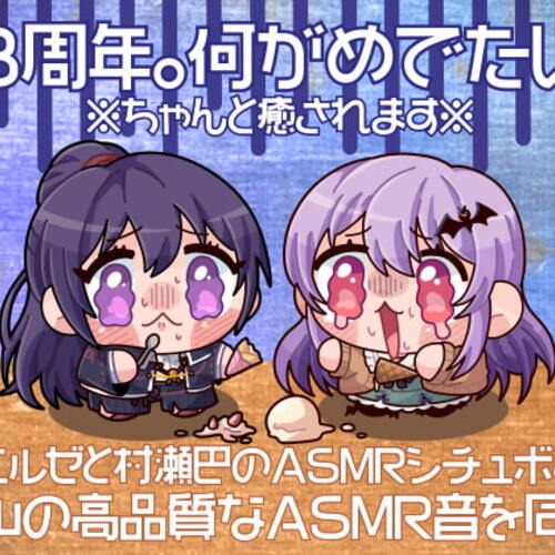 【同人ASMRレビュー】3周年。何がめでたい【全年齢向けASMRシチュエーションボイス】【村瀬巴 / エルゼ・フォン・エーデルシュタイン】