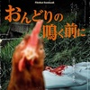 映画『おんどりの鳴く前に』あらすじと解説／新鋭パウル・ネゴエスク監督がルーマニア国家が抱える闇を背景にブラックユーモアを散りばめながら人間の悪と善を問う