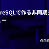 PostgreSQLで作る非同期ジョブキュー
