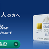 三井住友デビュープラスカードは大学生の内に作りたいポイント還元率３倍のカード！入会後３ヶ月は５倍で２、５％！
