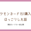 ポケカ151購入でほっこりした話。開封カードの一部公開