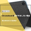 初心者向け｜Chromebookをおすすめしない理由