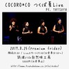 COCORO*COつくば夏ライブ