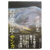  書評・沖浦和光『幻の漂泊民・サンカ』