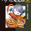 「ゲゲゲの鬼太郎 決定版 7巻感想 万年竹って怖いよね」水木しげる先生（中公文庫）