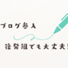 ブログで稼ぐことができるのか、後発組でも大丈夫か