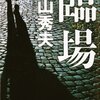 横山秀夫の本ばかり読んでいる