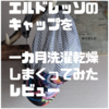 エルドレッソのキャップをガンガン使って洗濯乾燥しまくったレビュー