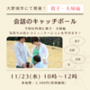 11/23(水)㊗ 会話のキャッチボールWS親子・夫婦編 in 大野城市