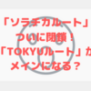 2020年からは「TOKYUルート」でANAマイルを貯める！「TOKYUカード」徹底解説！