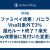 ファミペイ改悪｜バニラVisa対象外で3%還元ルート終了？楽天Pay改悪後に気付いた変更点
