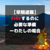 FIREするのに必要な準備ーわたしの場合