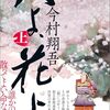 今村翔吾『人よ、花よ、』連載終了！感想メモ