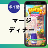 【ポイ活】クリア時間は？「マージディナーMergeDiner（レベル5-55）」