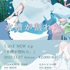 くぴぽNew e.p.に楽曲提供！