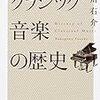 中川右介 / クラシック音楽の歴史