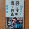 【書評】調べる技術書く技術　佐藤優 　SB 新書 