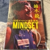 鏑木毅　50歳からの世界挑戦MINDSET(マインドセット)　読了