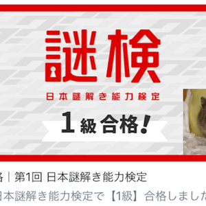 日本謎解き能力検定【1級】合格者に聞く試験のコツ【なやさん】